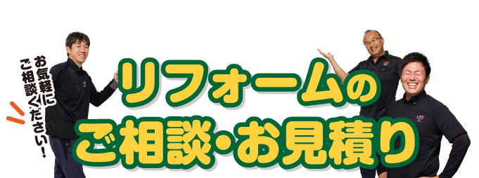 リフォームご相談＆お見積もり