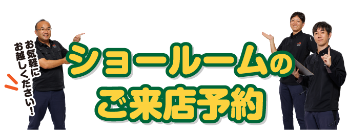 ショールームのご来店予約