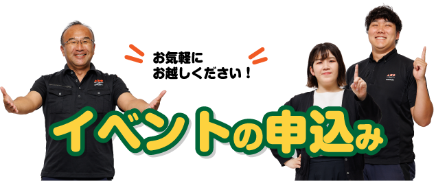イベントの申込み