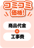 コミコミ価格