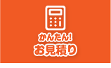 かんたんお見積り