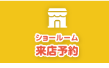 来店予約