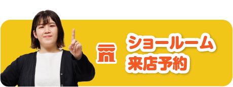 来店予約