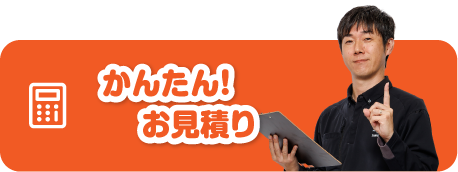 かんたん！お見積り