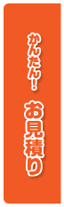 かんたんお見積り