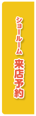 来店予約