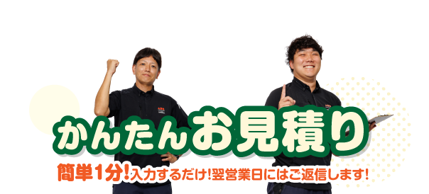 簡単お見積り