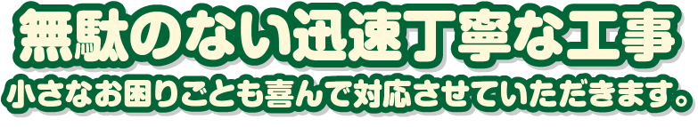 最短翌日施工!お困りごとは早めに！スピード対応