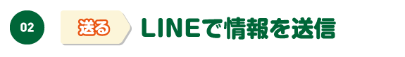 LINEで情報を送信