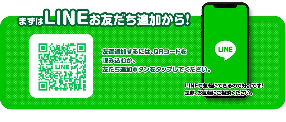 まずはLINEお友達追加から！