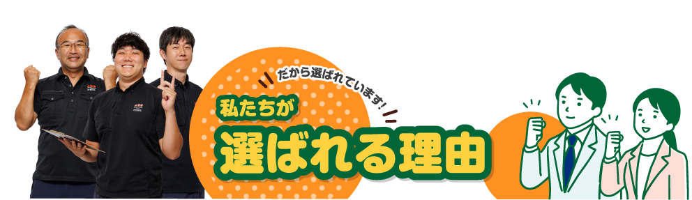 アルデリフォームが選ばれるのには理由があります