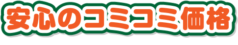 安心のコミコミ価格
