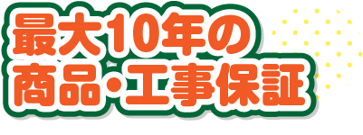 最大10年の商品・工事保証