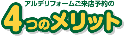 アルデリフォームご来店予約の4つのメリット