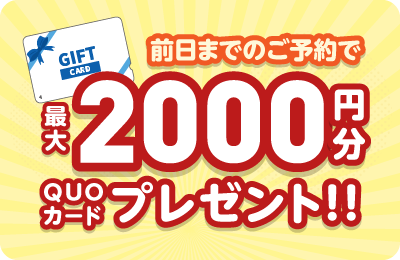 前日までのご予約でQUOカードプレゼント