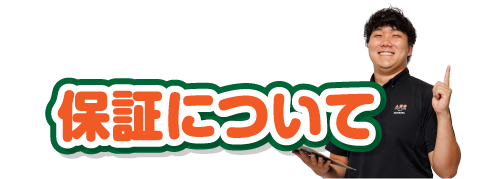 保証について