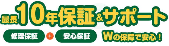 10年保証サポート