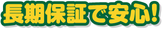 長期保証で安心！