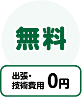 出張費0円