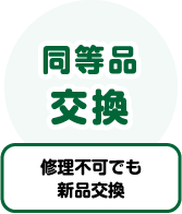 修理不可でも新品交換
