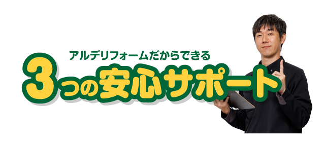 3つの安心サポート