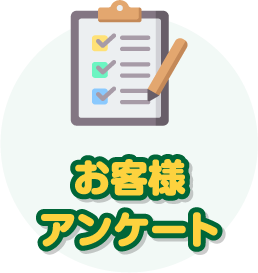 お客様アンケート
