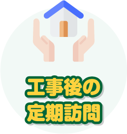 工事後の定期訪問