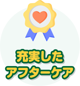 充実したアフターケア