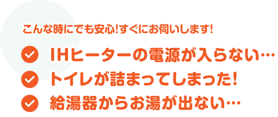 IHヒーターの電源が入らない…/トイレが詰まってしまった！/給湯器からお湯が出ない…