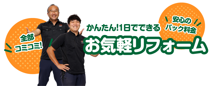 かんたん！1日でできるお気軽リフォーム