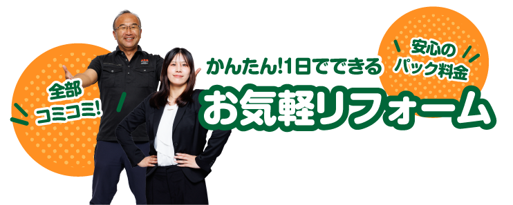 かんたん！1日でできるお気軽リフォーム