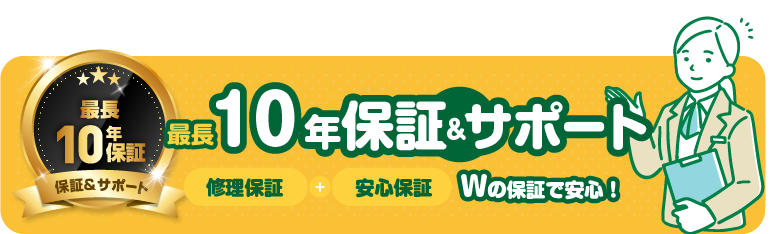 10年保証サポート