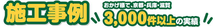 施工事例