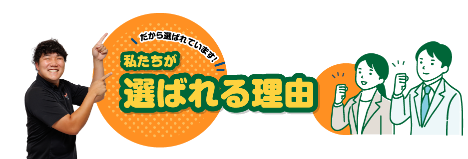 選ばれる理由