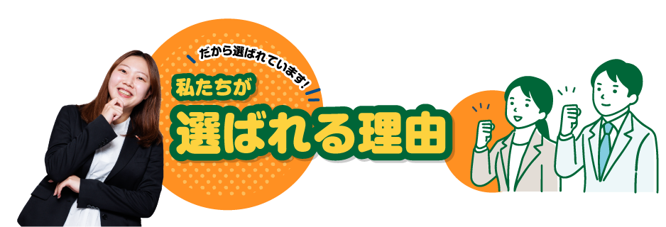 選ばれる理由
