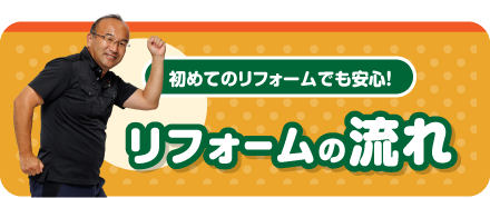 リフォームの流れ