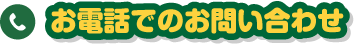 お電話でのお問い合わせ