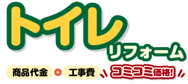 トイレリフォーム
