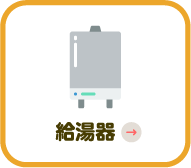給湯器
