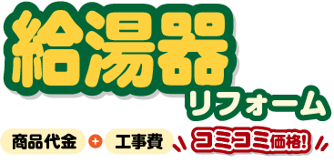 給湯器リフォーム