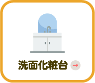 洗面台