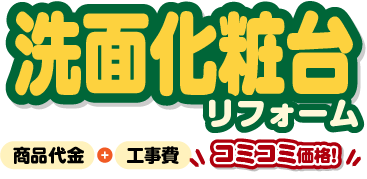 洗面化粧台リフォーム