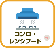 コンロ・レンジフード