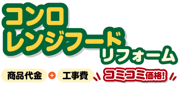 コンロ・レンジフードリフォーム