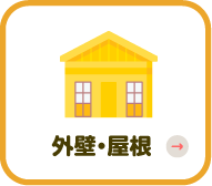 外壁・屋根