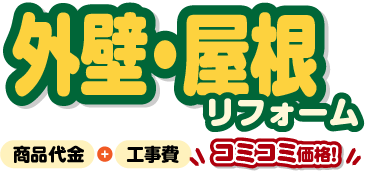 外壁・屋根リフォーム