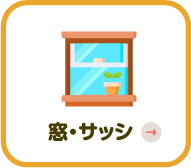 窓・サッシ