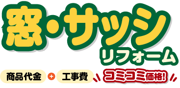 窓・サッシリフォーム