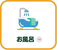 お風呂