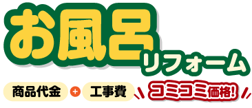 お風呂リフォーム